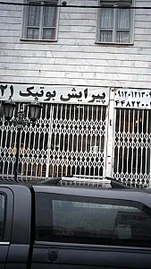 پیرایش بوتیک ۲۱