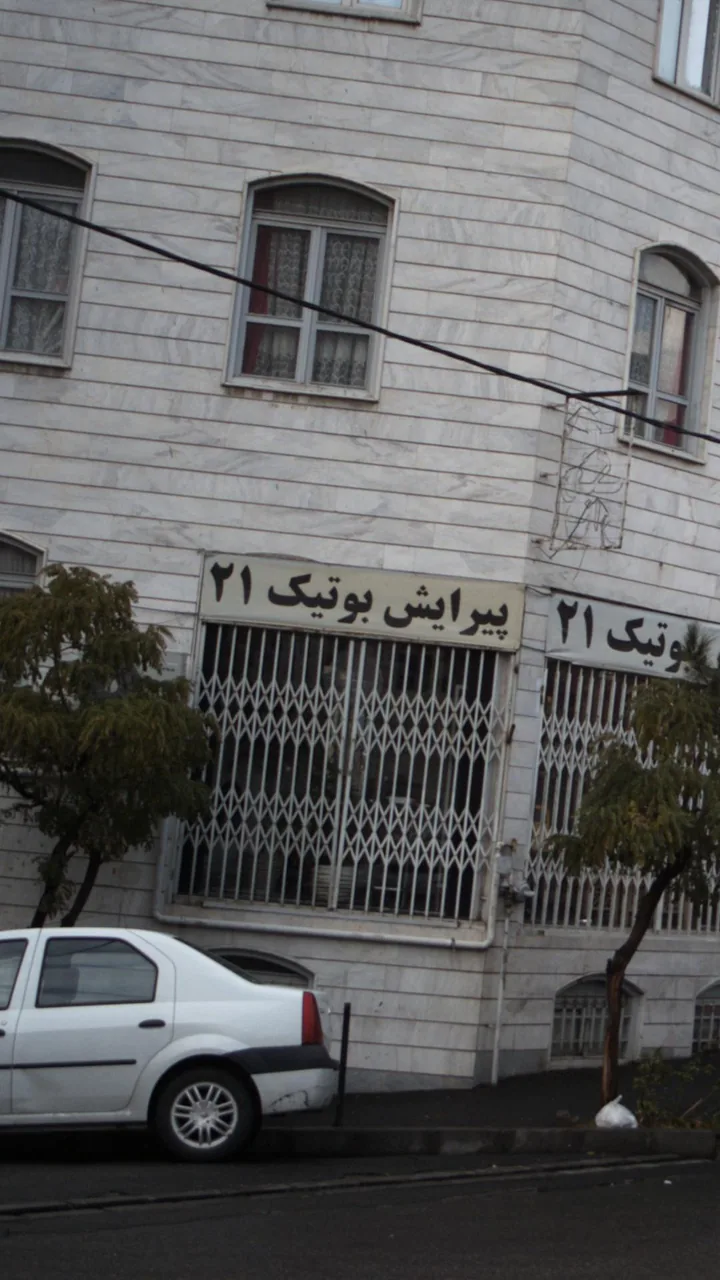 پیرایش بوتیک ۲۱ - تصویر 2