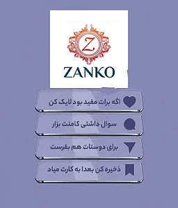 سیسمونی و پوشاک بچگانه زانکو