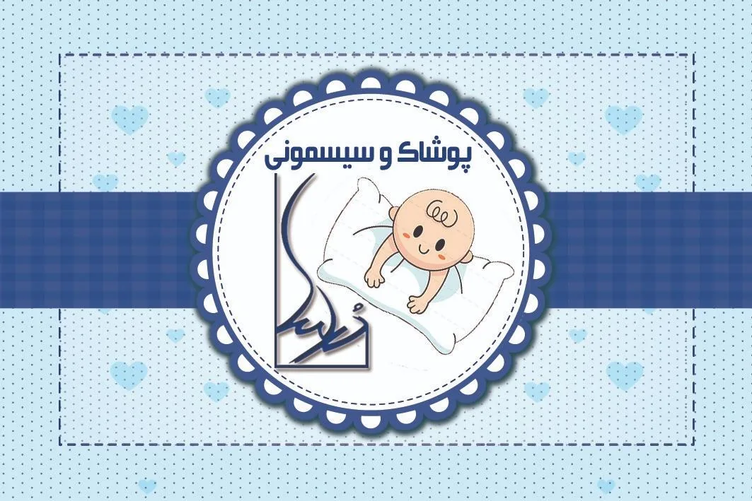 سیسمونی و پوشاک درسا - تصویر 3