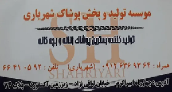 تولید و پخش پوشاک (شهریاری)