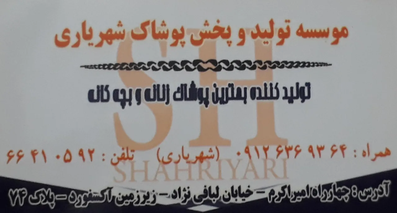 تولید و پخش پوشاک (شهریاری)