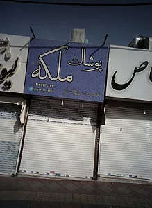 پوشاک ملکه