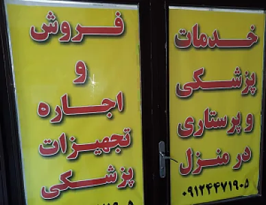 انبار تجهیزات پزشکی پارسا