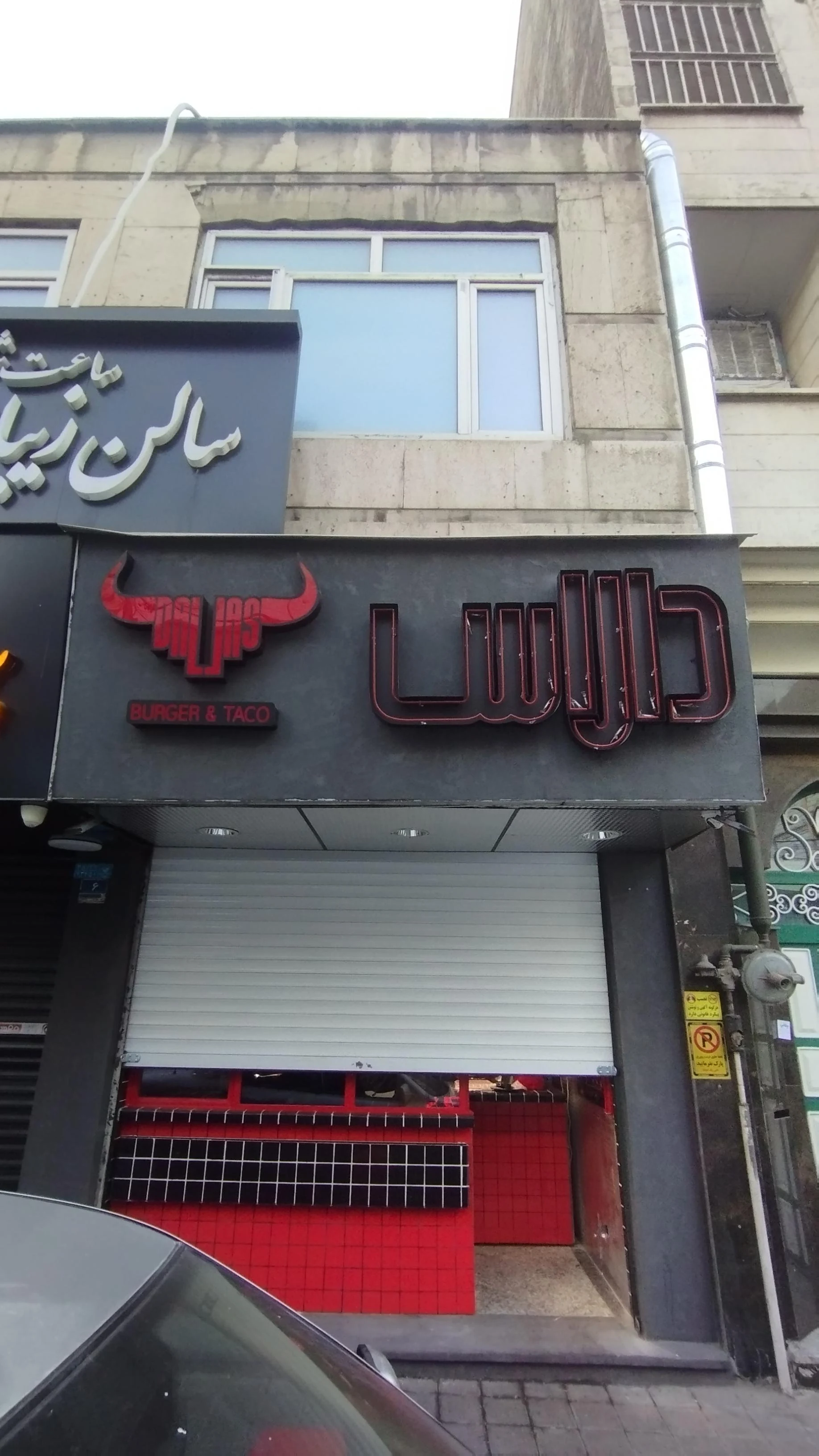 فست فود پیاز جعفری