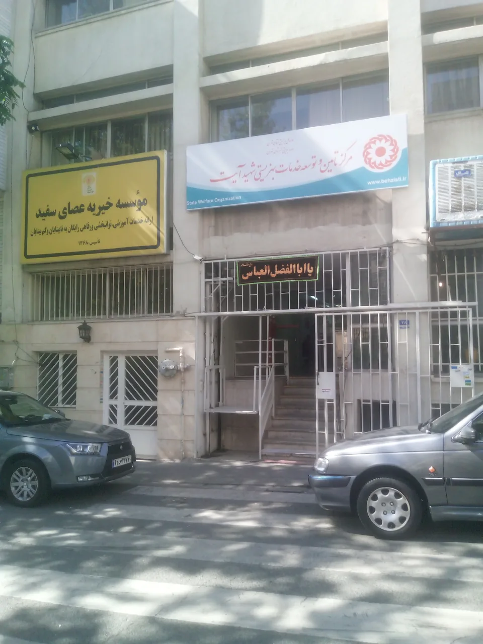 مرکز بهزیستی آیت - تصویر 3