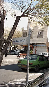 شیرخوارگاه حضرت رقیه