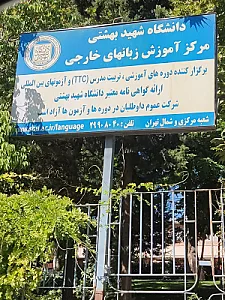 دانشگاه علوم بهزیستی و توانبخشی