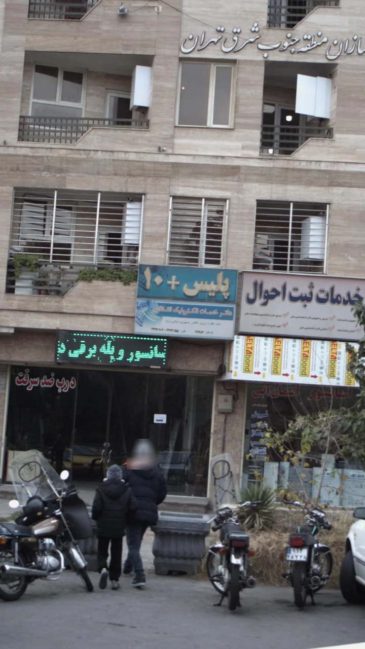 پلیس +۱۰ اتابک - تصویر 2