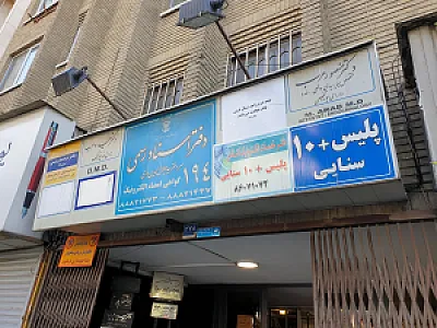 پلیس +10 سنایی
