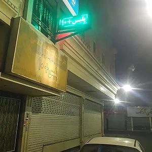 پلیس +۱۰ نعمت آباد