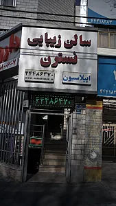 مطب زیبایی پوست وموآمیتیس