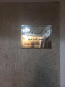 مطب دکتر محمد کاظم ترقی متخصص قلب