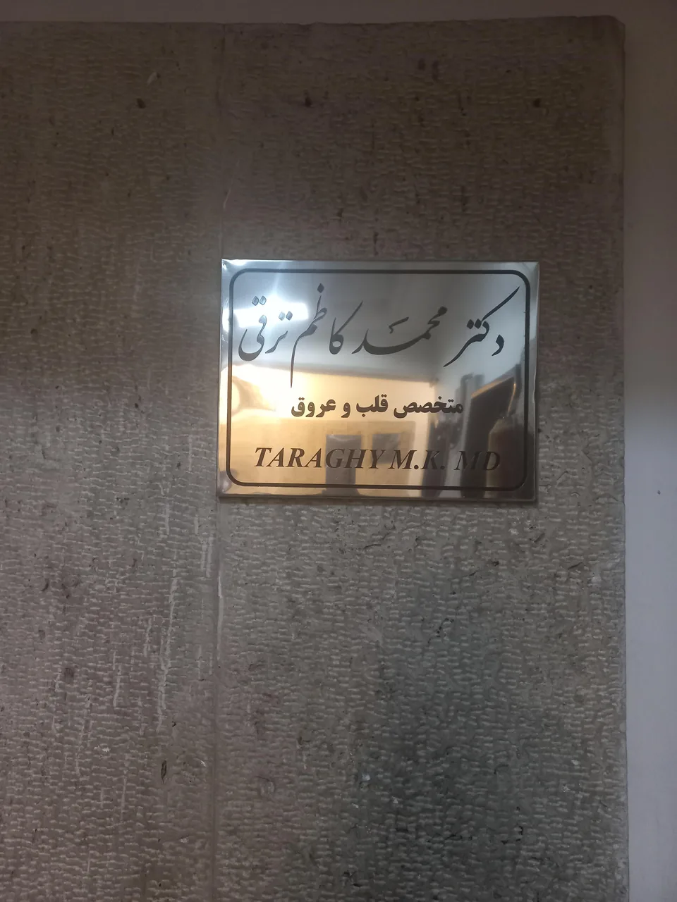 مطب دکتر محمد کاظم ترقی متخصص قلب
