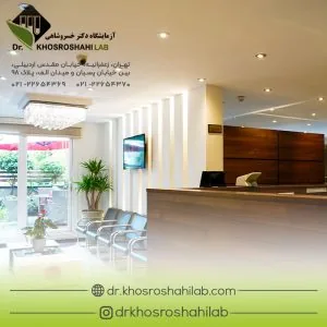 آزمایشگاه پاتوبیولوژی دکتر خسروشاهی - تصویر 2