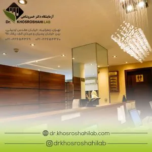 آزمایشگاه پاتوبیولوژی دکتر خسروشاهی - تصویر 4