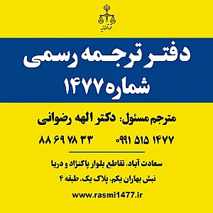 دفتر ترجمه رسمی 1477 (دکتر رضوانی)