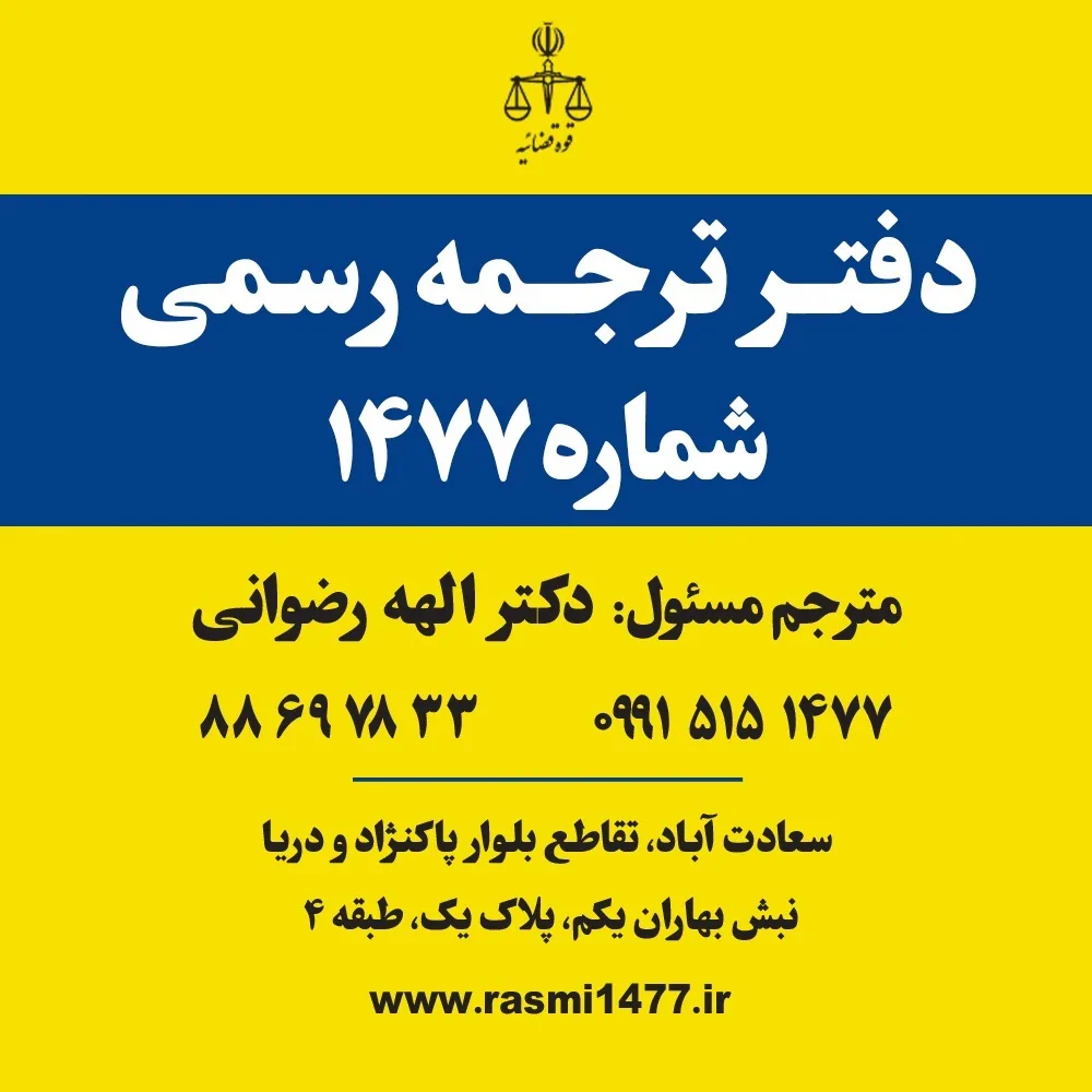 دفتر ترجمه رسمی 1477 (دکتر رضوانی)
