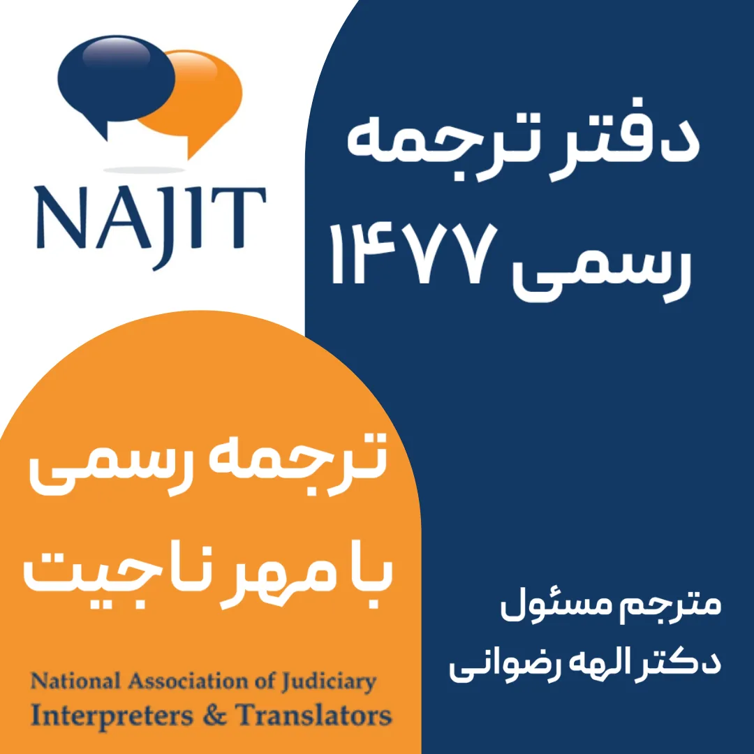 دفتر ترجمه رسمی 1477 (دکتر رضوانی) - تصویر 2