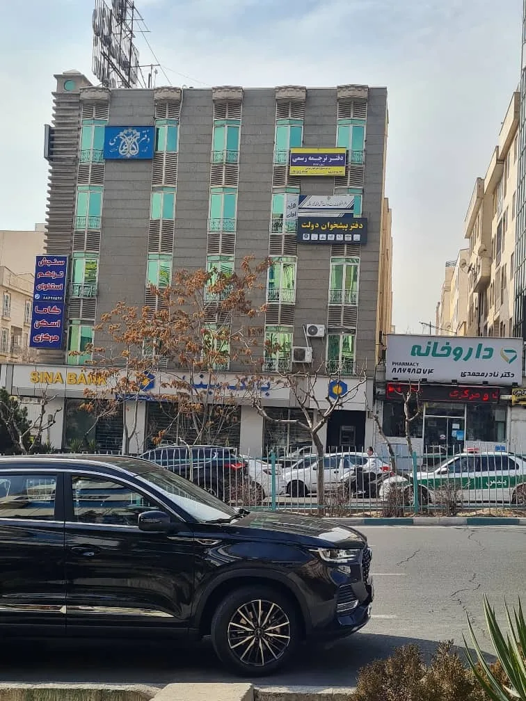دفتر ترجمه رسمی 1477 (دکتر رضوانی) - تصویر 3
