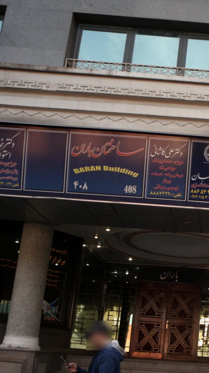 ساختمان پزشکان باران - تصویر 2