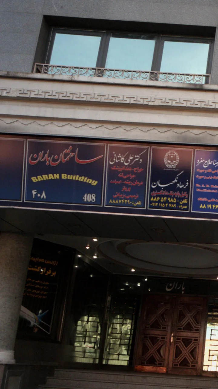 ساختمان پزشکان باران - تصویر 3