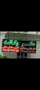 دفتر وکالت دکتر توکلی
