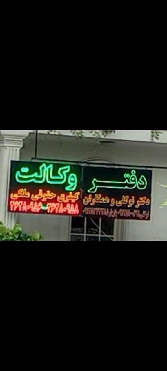دفتر وکالت دکتر توکلی