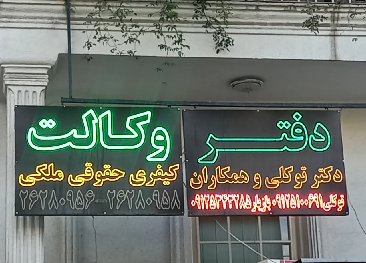 دفتر وکالت دکتر توکلی - تصویر 3