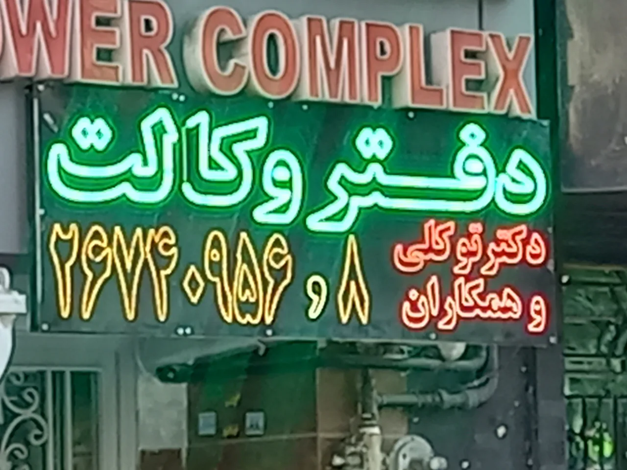 دفتر وکالت دکتر توکلی - تصویر 4