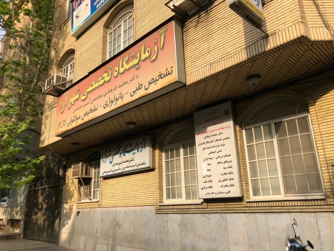 آزمایشگاه تخصصی شهرآرا دکتر محمد فرهادی - تصویر 2