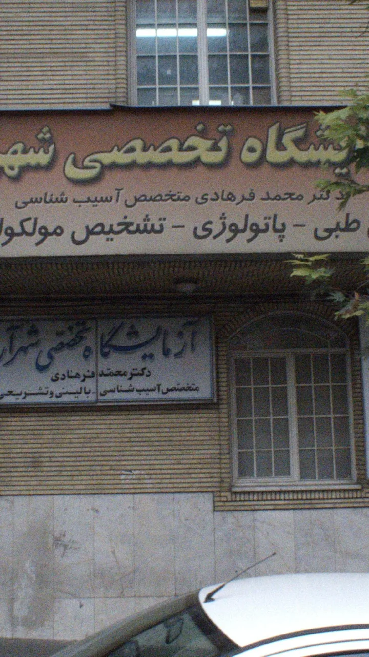 آزمایشگاه تخصصی شهرآرا دکتر محمد فرهادی - تصویر 3