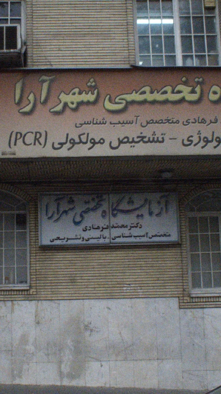 آزمایشگاه تخصصی شهرآرا دکتر محمد فرهادی - تصویر 4