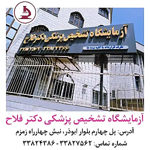 آزمایشگاه تشخیص پزشکی دکتر فلاح