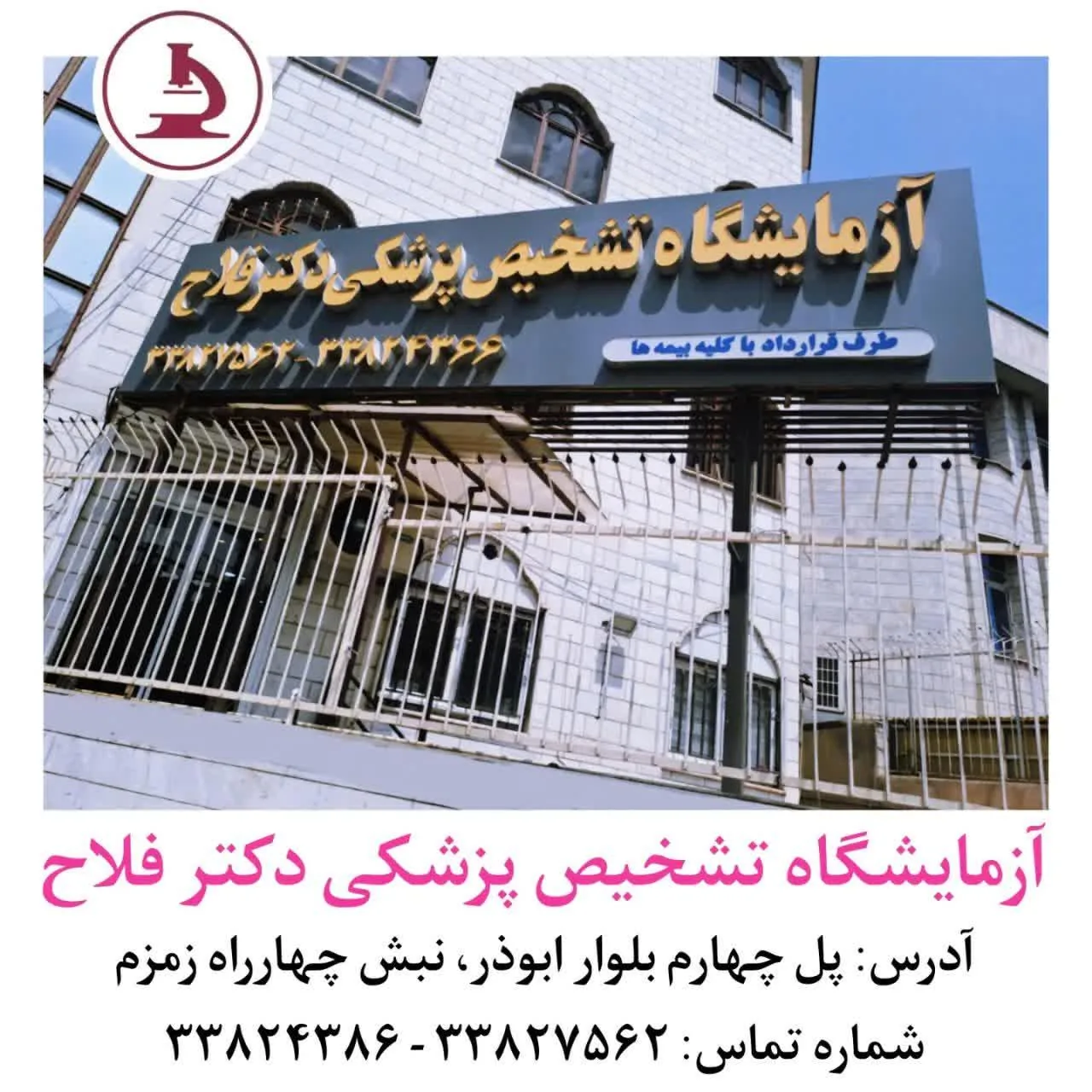 آزمایشگاه تشخیص پزشکی دکتر فلاح