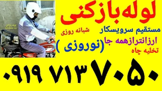 لوله بازکنی فوری  آزادی