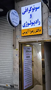 سونوگرافی دکتر زهرا آیرس