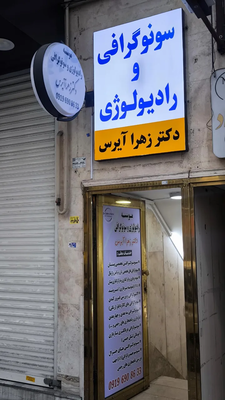 سونوگرافی دکتر زهرا آیرس