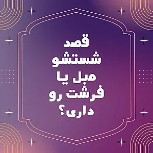 قالیشویی و مبلشویی مطهر رشت