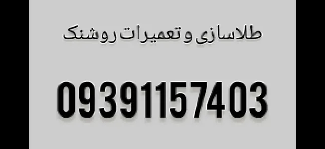 طلا سازی و تعمیرات روشنک