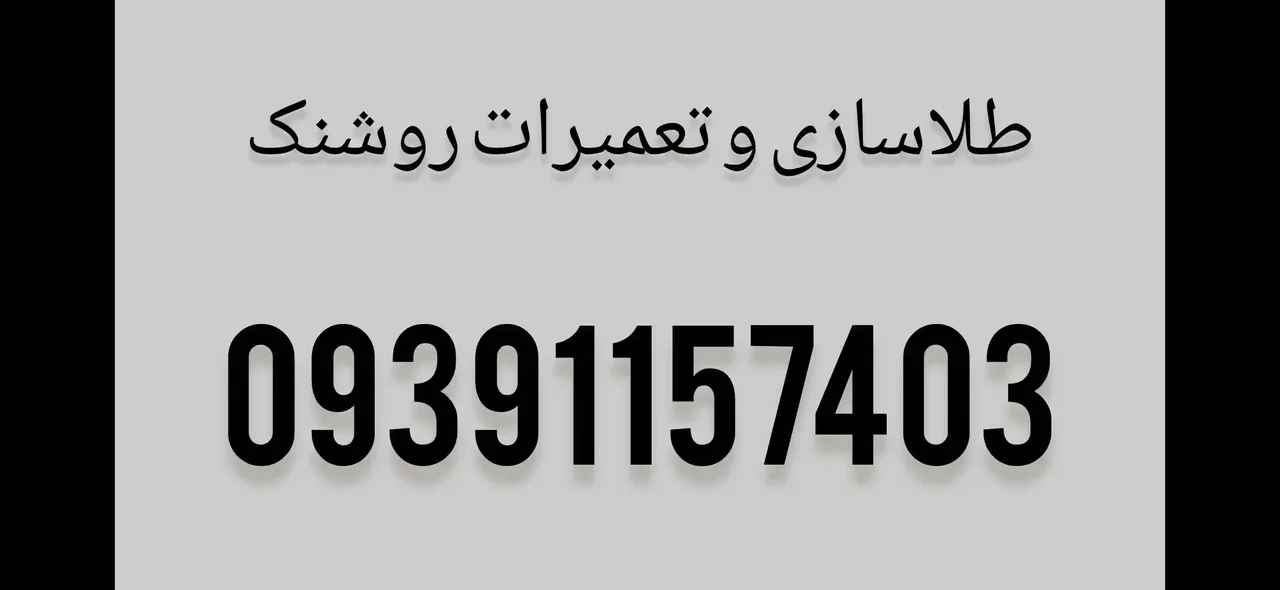 طلا سازی و تعمیرات روشنک