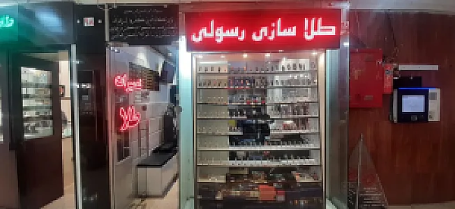 طلا سازی رسولی