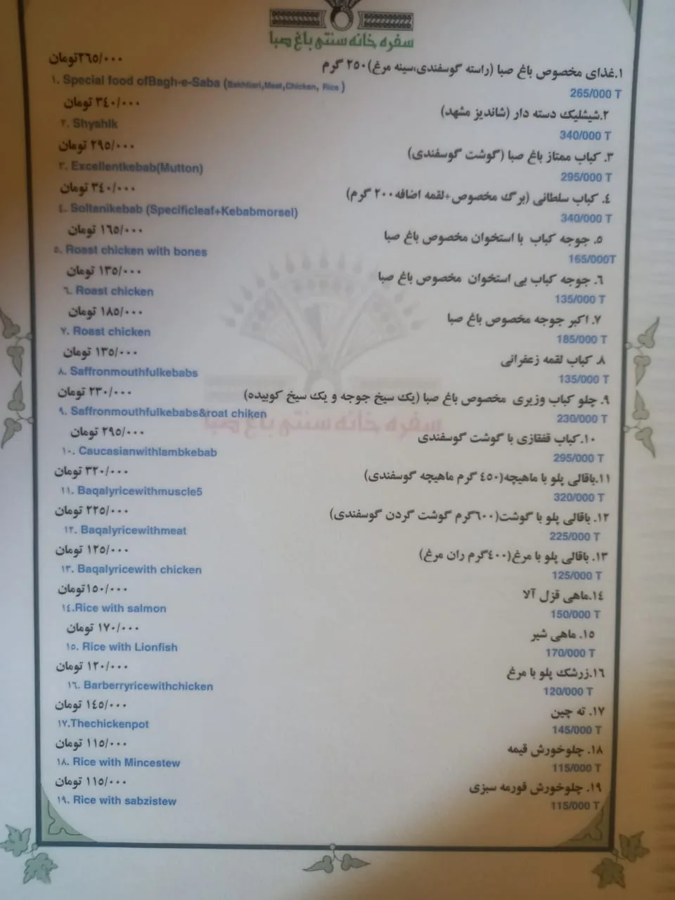 سفره خانه سنتی باغ صبا