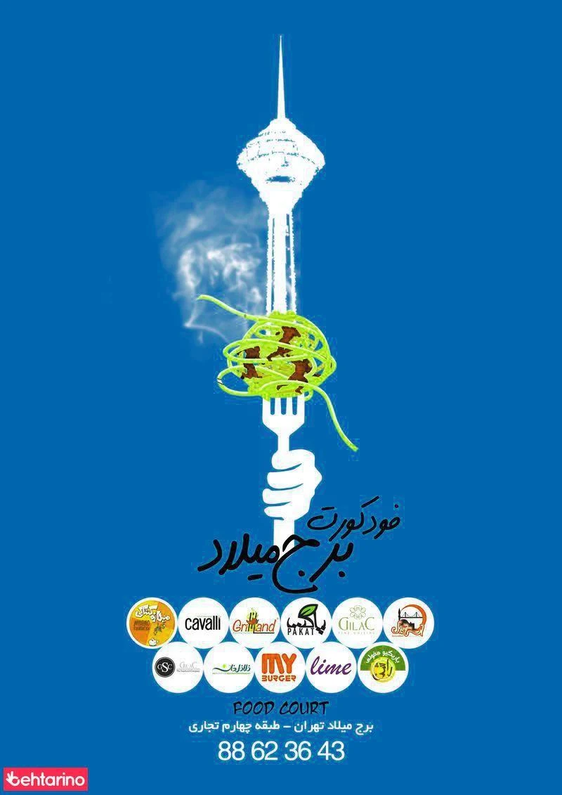 فودکورت برج میلاد
