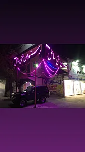 سفره خانه سنتی ساحل