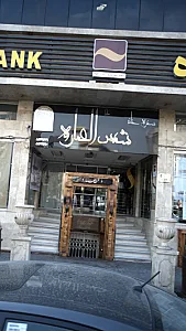 سفره خانه شمس العماره