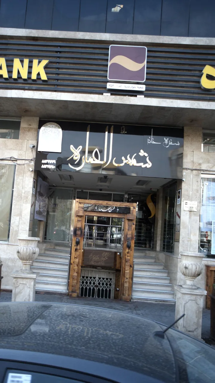سفره خانه شمس العماره