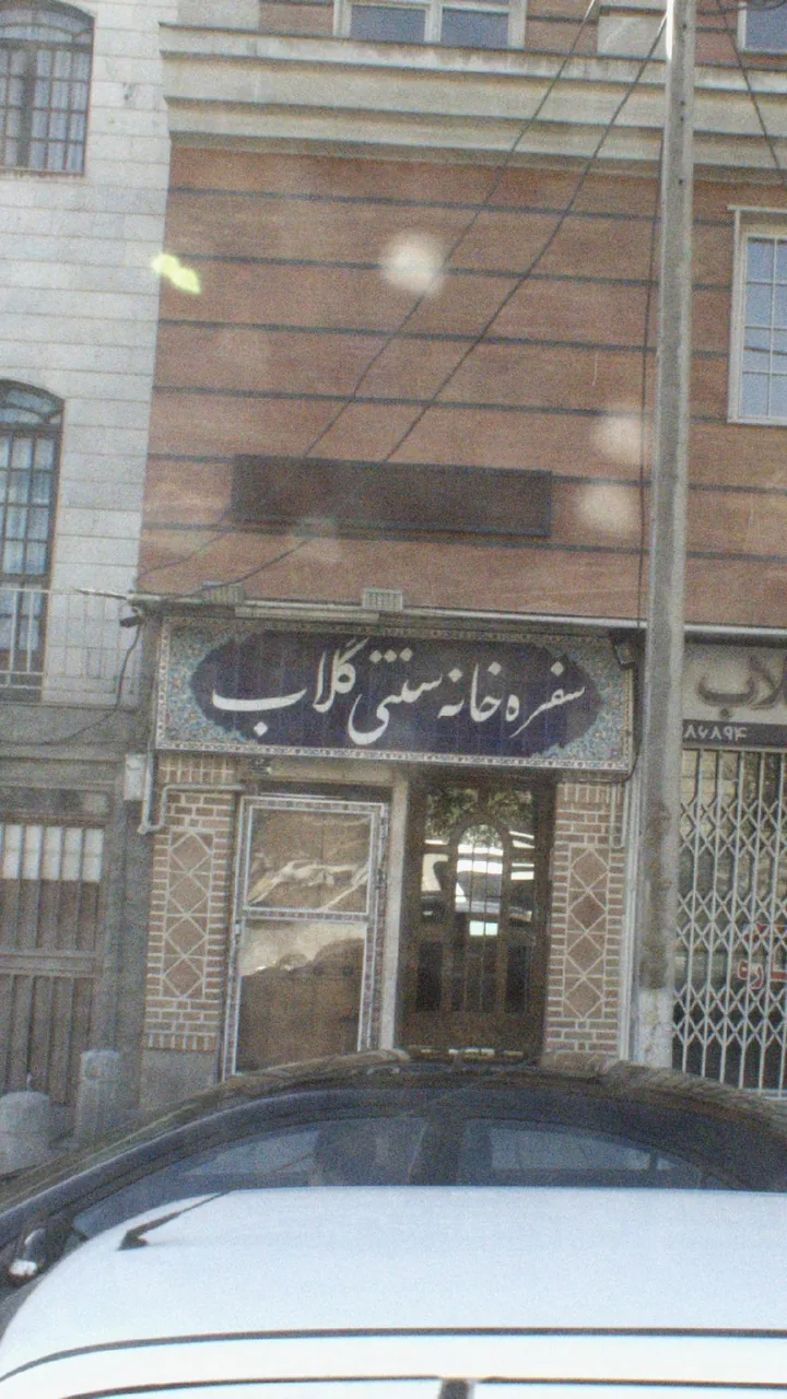 سفره خانهٔ سنتی گلاب
