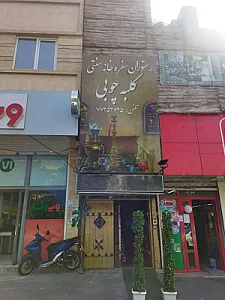 رستوران و سفره خانه کلبه چوبی