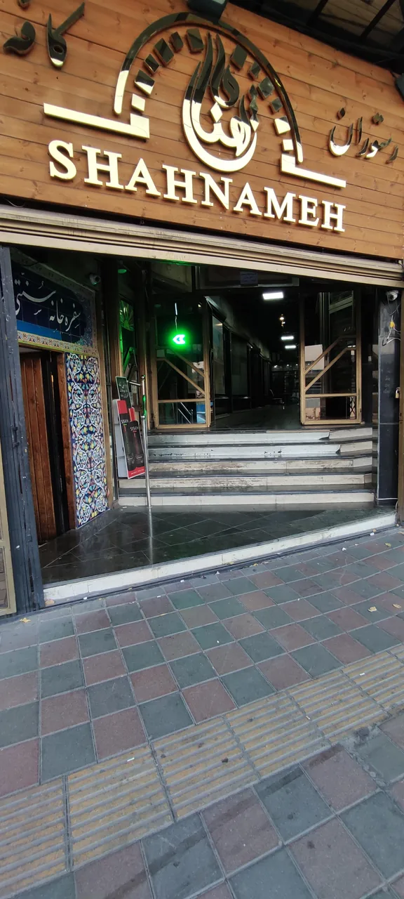 سفره خانه سنتی شاهنامه